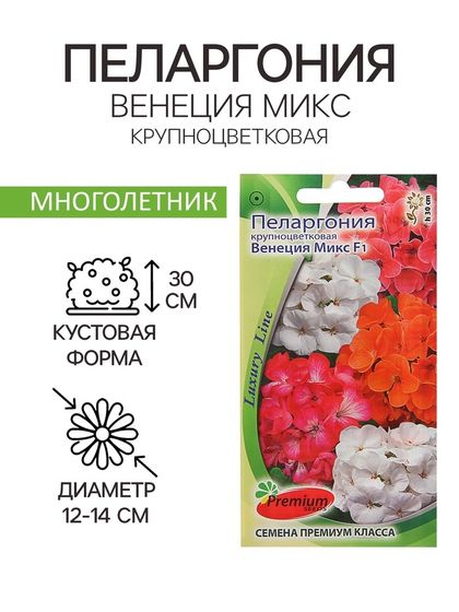 Семена цветов Пеларгония &quot;Венеция Микс&quot;, крупноцветковая, F1, О, 5 шт