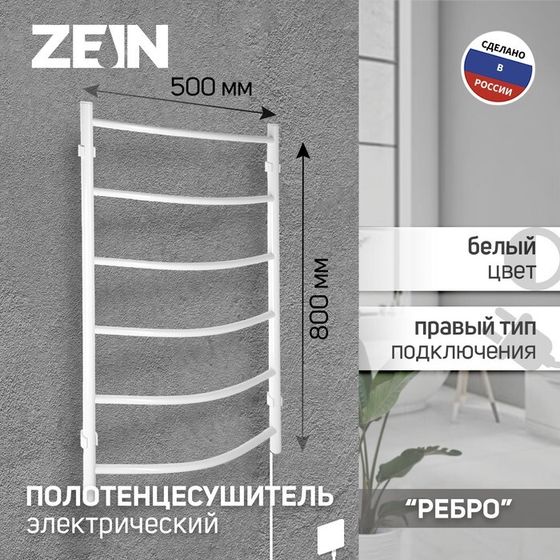 Полотенцесушитель электрический ZEIN PE-06 &quot;Ребро&quot;, 500х800 мм, d=25, белый