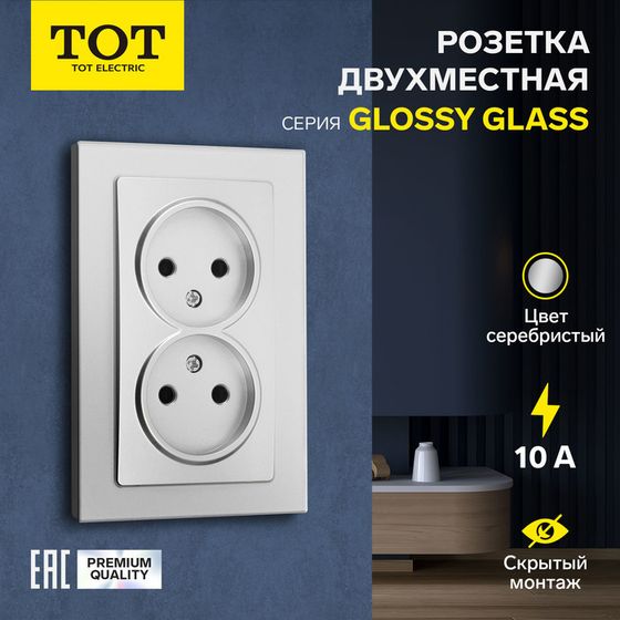 Розетка двухместная TOT Glossy Glass, 10 А, скрытая, без з/к, стекло, серебристая