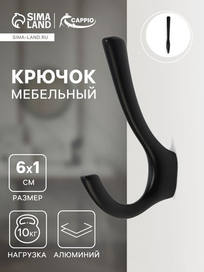 Крючок мебельный CAPPIO TKD029, двухрожковый, цвет черный