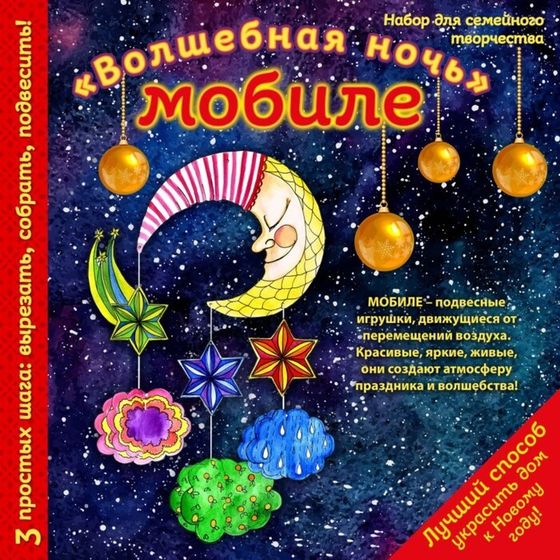 Новогодний мобиле «Волшебная ночь». Набор для семейного творчества, 260х260 мм