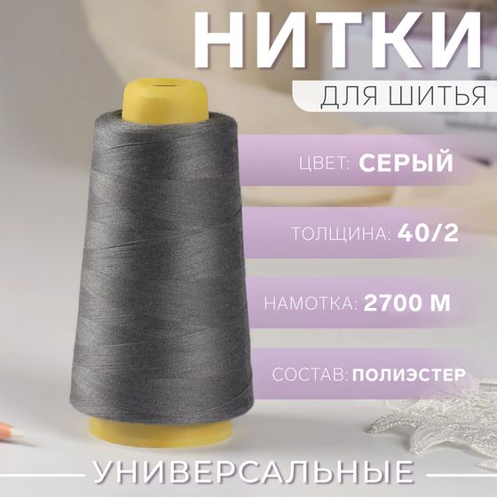 Нитки 40/2, 2700 м, цвет серый