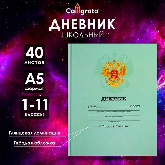 Дневник универсальный для 1-11 классов, &quot;Зеленый нежный однотонный &quot;, твердая обложка 7БЦ, глянцевая ламинация, 40 листов