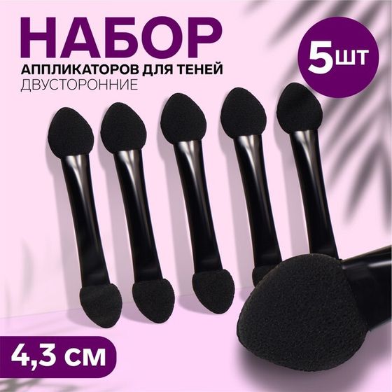 Набор аппликаторов для теней, 5 шт, 4,3 см, двусторонние, цвет чёрный