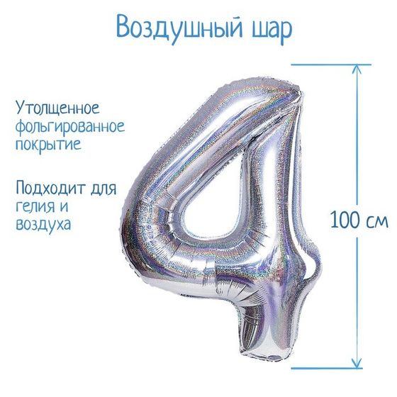 Шар фольгированный 40&quot; «Цифра 4», голография, серебро