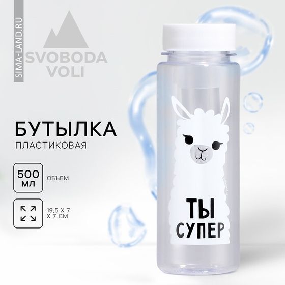 Бутылка для воды «Ты супер», 500 мл