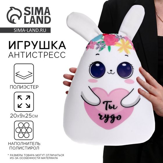 Игрушка антистресс «Ты чудо»