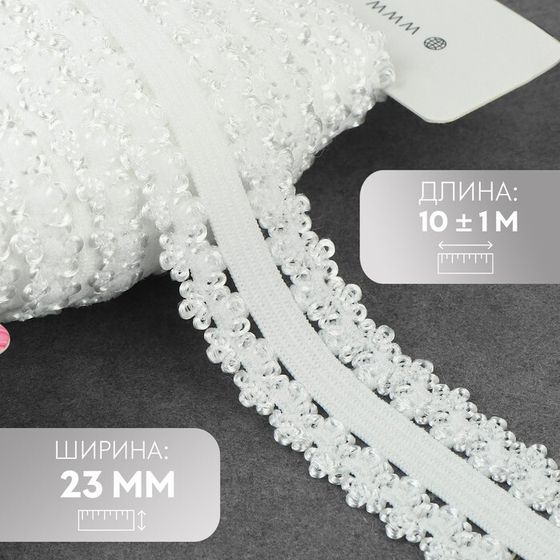 Резинка ажурная бельевая, 23 мм, 10±1 м, белая