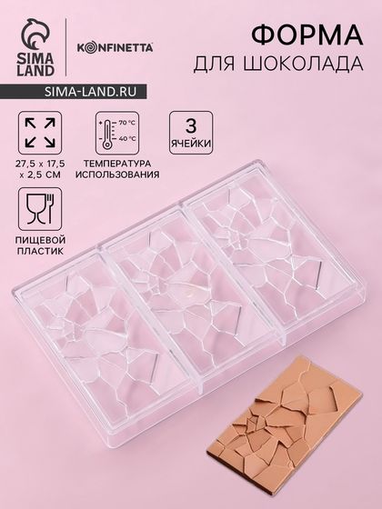 Форма для шоколада KONFINETTA «Сплит», пластик, 27.5×17.5×2.5 см, 3 ячейки 15.3×7.5×0.8 см, прозрачная