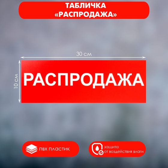 Табличка «РАСПРОДАЖА» 300×100, клейкая основа