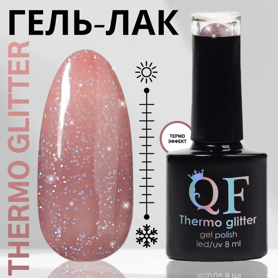 Гель лак для ногтей, термо, 3-х фазный, 8 мл, LED/UV, цвет розовый (661)