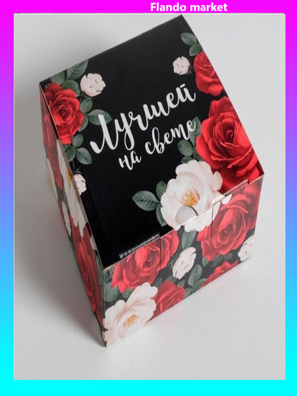 !Коробка‒пенал 2 штуки «Лучшей на свете» 15 × 15 × 7 см.