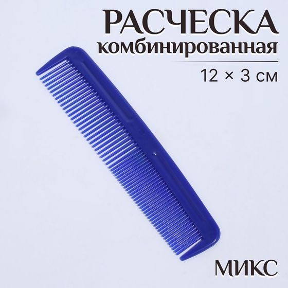 Расчёска комбинированная, 12 × 3 см, цвет МИКС