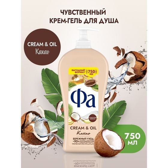 Гель для душа Fa Cream &amp; Oil «Какао», 750 мл