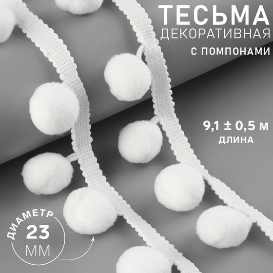 Тесьма декоративная с помпонами, 35 ± 5 мм, 9,1 ± 0,5 м, цвет белый