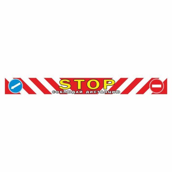 Наклейка-габарит &quot;STOP-соблюдай дистанцию&quot;, 100 х 10 см