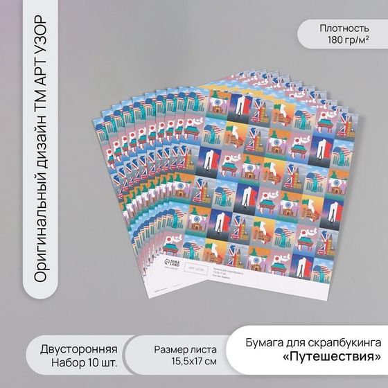 Бумага для скрапбукинга двусторонняя &quot;Путешествия&quot; плотность 180 гр набор 10 шт 15,5х17 см   1071838