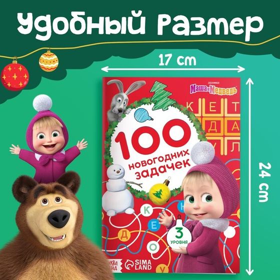 Книга «100 новогодних задачек», 17 × 24 см, 44 стр., Маша и Медведь