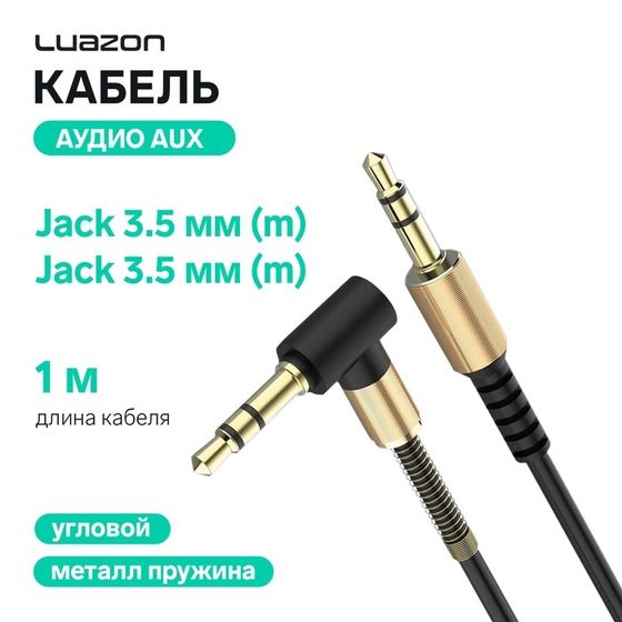 Кабель аудио AUX Luazon, Jack 3.5 мм(m)-Jack 3.5 мм(m), угловой, металл пружина, 1 м, черный