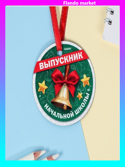 !09 Медаль-магнит (набор 9 штук) "Выпускник начальной школы", колокольчик, d = 7 см.