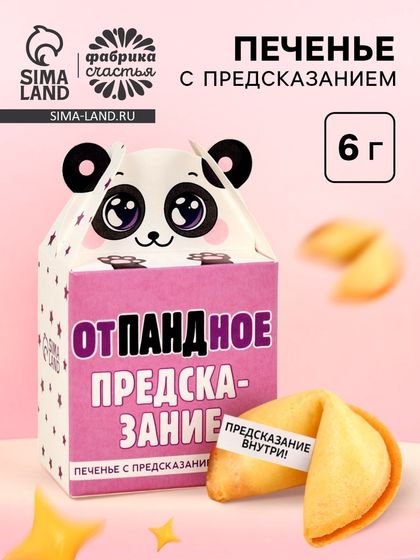 Печенье с предсказанием «Отпандное предсказание», 1 шт. х 6 г.