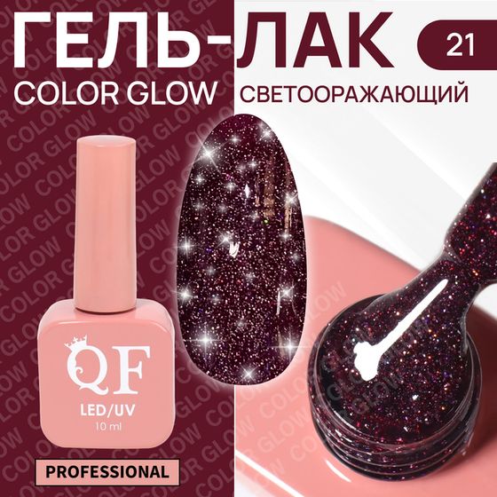 Гель лак для ногтей «COLOR GLOW», 3-х фазный, 10 мл, LED/UV, цвет (21)