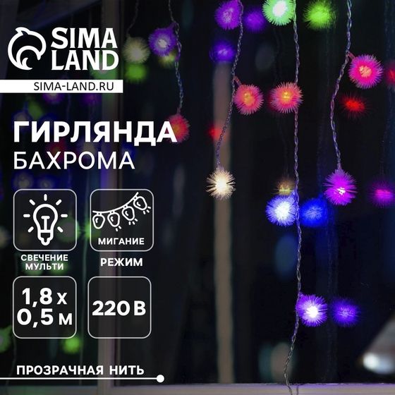 Гирлянда «Бахрома» 1.8 × 0.5 м с насадками «Ёжики», IP20, прозрачная нить, 48 LED, свечение мульти (RG/RB), мигание, 220 В