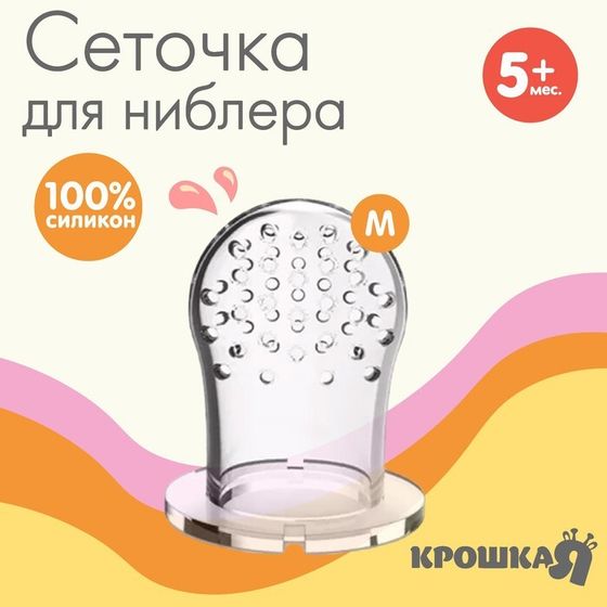 Сменная сеточка для ниблера, силикон, размер M