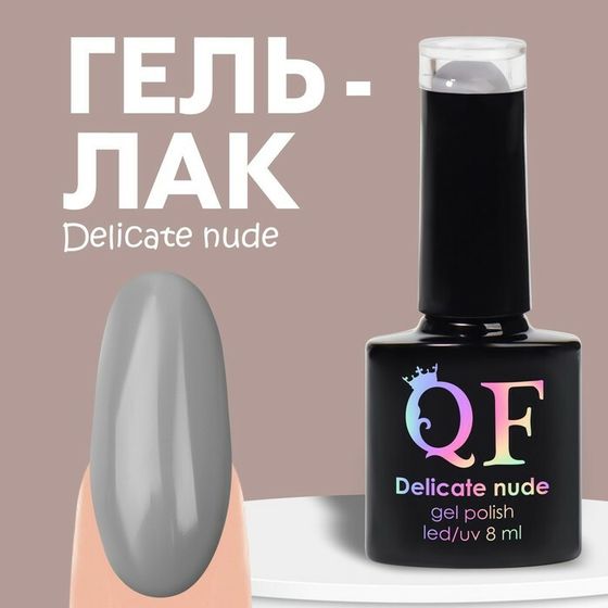 Гель лак для ногтей «DELICATE NUDE», 3-х фазный, 8 мл, LED/UV, цвет серый (15)