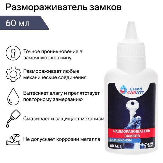 Размораживатель замков Grand Caratt с силиконом, тюбик, 60 мл