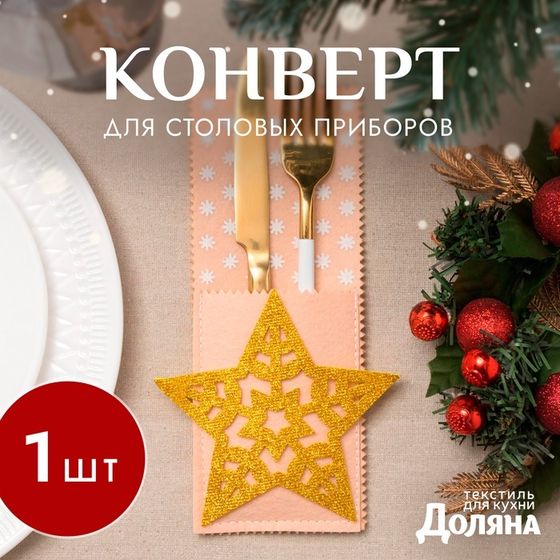 Конверт для столовых предметов «Звезда» 12х23 см, 100% п/э, фетр