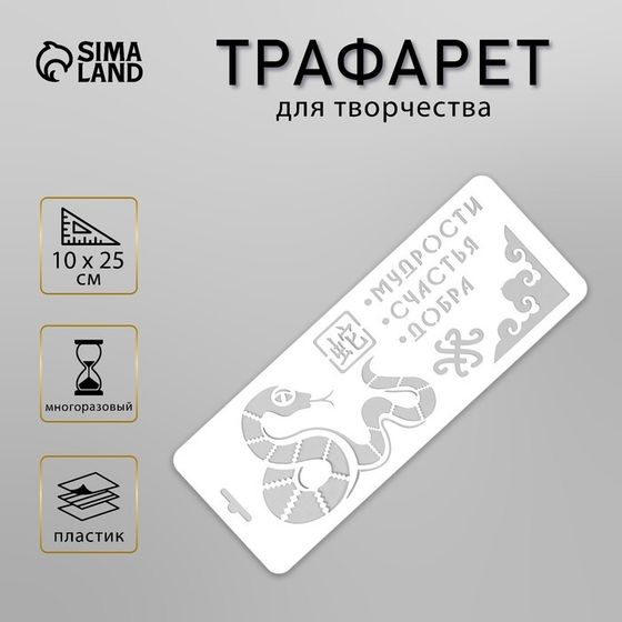 Трафарет пластиковый &quot;Змея. Мудрости, счастья, добра&quot;, размер 10х25 см