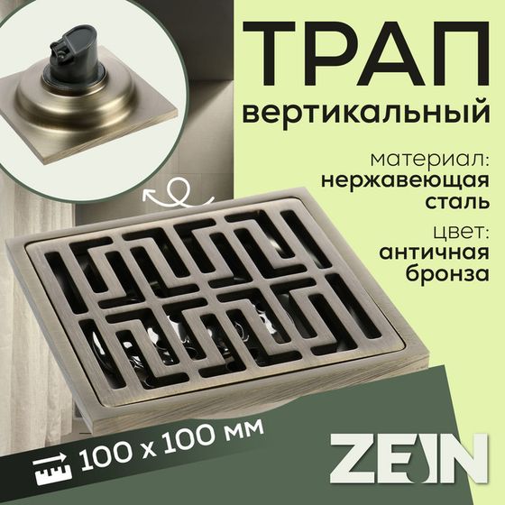 Трап ZEIN, 100х100 мм, вертикальный, d=32 мм, нержавеющая сталь, античная бронза