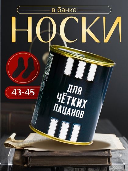 Подарочные носки в банке «Для чётких пацанов», (внутри носки мужские, цвет чёрный)