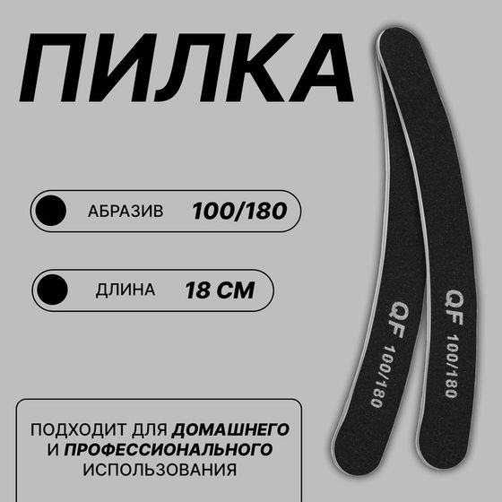 Пилка - наждак, абразивность 100/180, 18 см, цвет чёрный