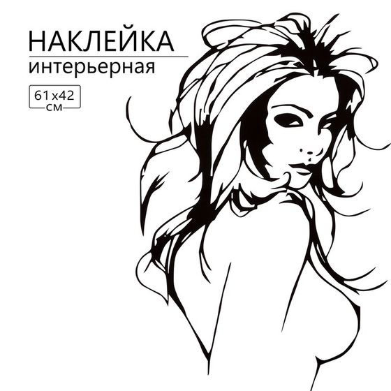 Наклейка 3Д интерьерная Девушка 61*42см