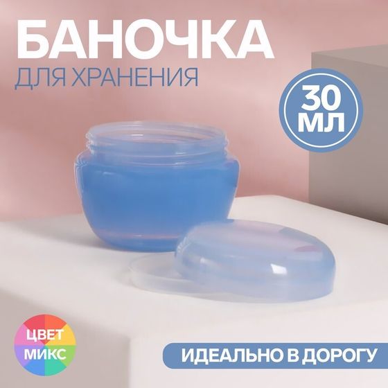 Баночка для хранения, 30 мл, цвет МИКС