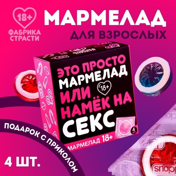 Мармелад «Это просто мармелад», 9 г. х 4 шт. (18+)