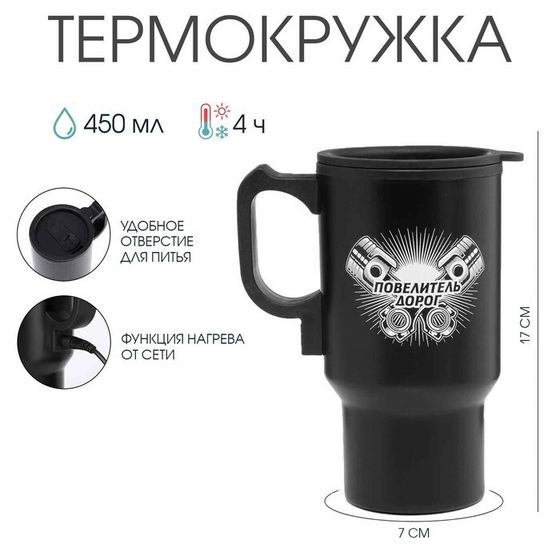 Термокружка автомобильная, 450 мл, «Повелитель дорог», сохраняет тепло 4 ч, 12×17 см