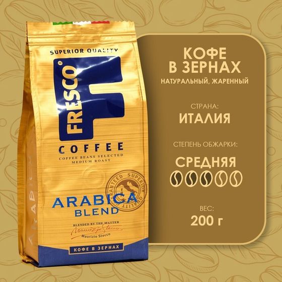 Кофе FRESCO Arabica Blend зерно, 200 г