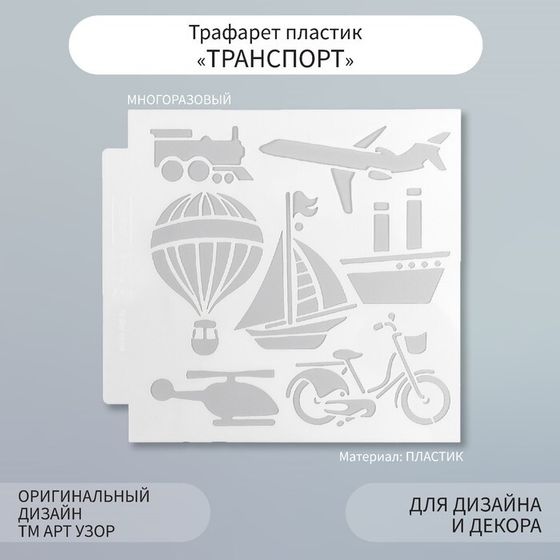 Пластиковый трафарет для творчества «Арт Узор. Транспорт», шаблон, 13×13 см