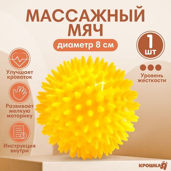 Мяч массажный Крошка Я, ø8 см, от 6 мес., желтый