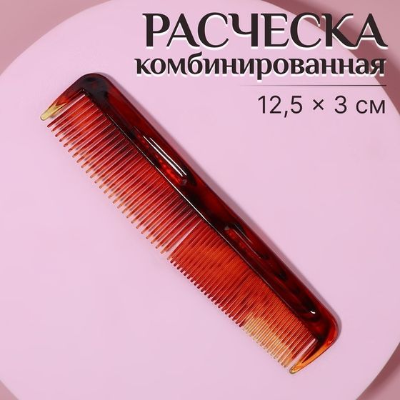 Расчёска комбинированная, 12,5 × 3 см, цвет «янтарный»