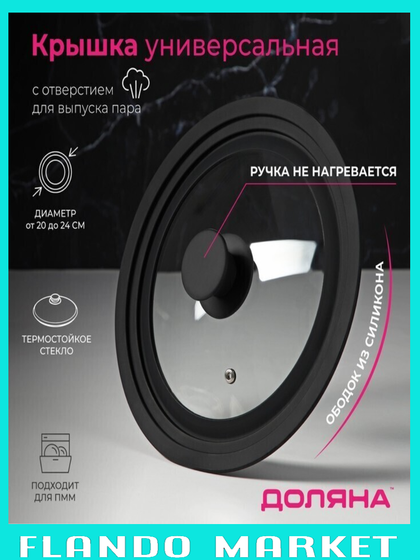 !09 Крышка для сковороды и кастрюли стеклянная, универсальная, с силиконовым ободком и ручкой, d=20/22/24 см, цвет чёрный