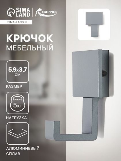 Крючок мебельный CAPPIO BASKET, однорожковый, цвет графит