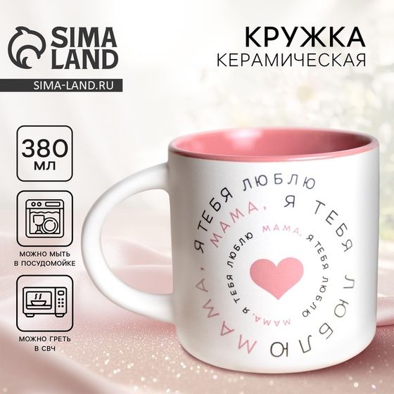 Кружка керамическая «Мама», 380 мл
