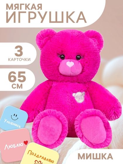 Мягкая игрушка «Мишка», фуксия, 65 см