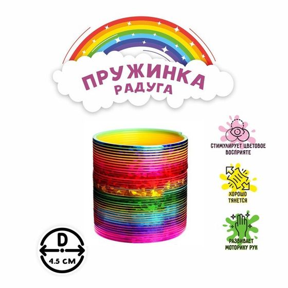 Пружинка-радуга «Перелив»