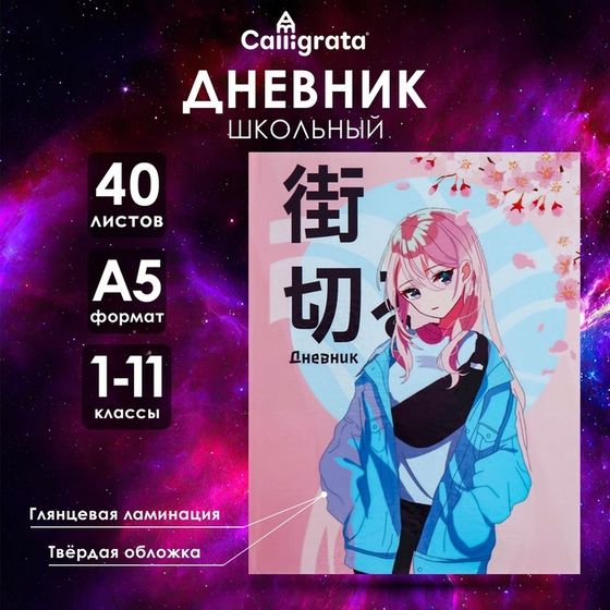 Дневник универсальный для 1-11 классов &quot;Аниме. Нежная девочка&quot;, твёрдая обложка, глянцевая ламинация, 40 листов