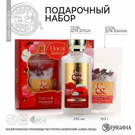 Подарочный набор косметики Cotton poppy, гель для душа 295 мл и соль для ванны 150 г, FLORAL &amp; BEAUTY by URAL LAB